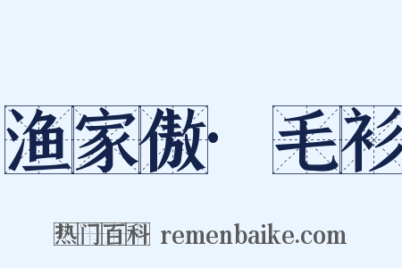 渔家傲·毛衫是什么意思的图片